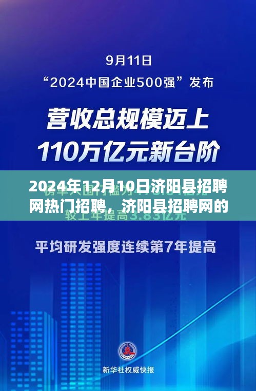 濟(jì)陽(yáng)縣招聘網(wǎng)，遇見(jiàn)與重逢的溫馨故事的一天，熱門(mén)招聘2024年12月10日。