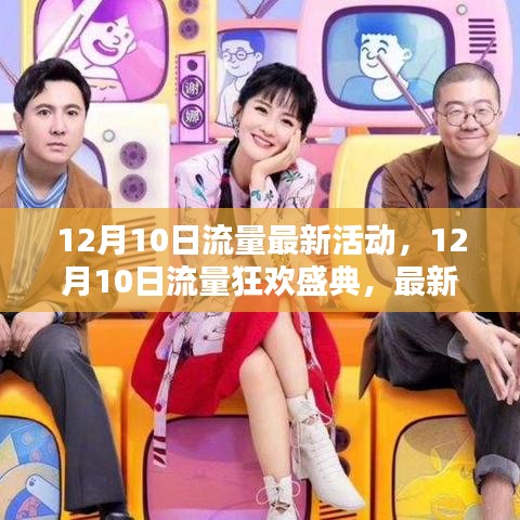 12月10日流量狂歡盛典，最新活動(dòng)全面解析