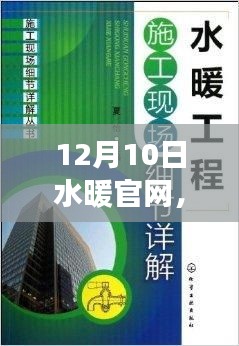 水暖官網(wǎng)使用指南，從入門到精通，12月10日操作詳解