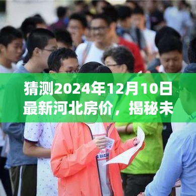 揭秘未來(lái)，河北房?jī)r(jià)走勢(shì)預(yù)測(cè)與解讀——以河北房?jī)r(jià)走勢(shì)走向分析為主軸，聚焦2024年12月10日的時(shí)間節(jié)點(diǎn)預(yù)測(cè)房?jī)r(jià)走勢(shì)。