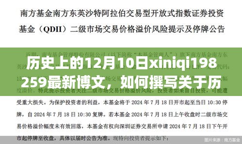如何撰寫關(guān)于歷史上12月10日的博文，初學(xué)者詳細(xì)步驟指南xiniqi198259最新分享
