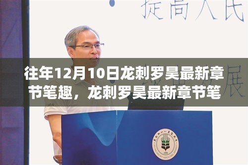 獨家揭秘，龍刺羅昊最新章節(jié)深度剖析與背景事件影響分析。