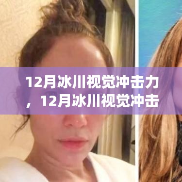 12月冰川的視覺震撼，勵(lì)志之旅，激發(fā)自信與成就感