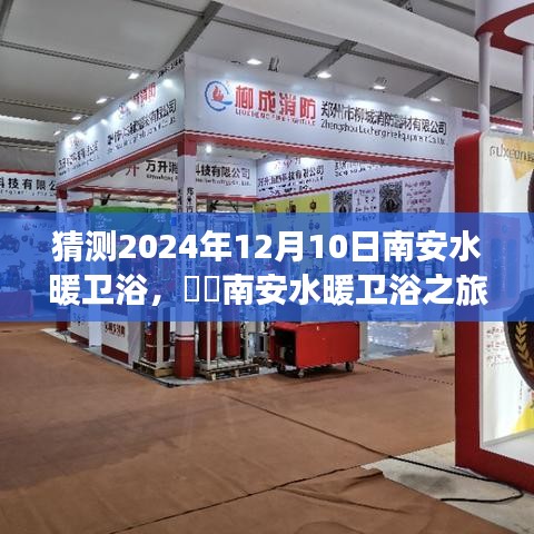 南安水暖衛(wèi)浴之旅，探尋自然美景，內(nèi)心平靜的尋找，預(yù)測南安衛(wèi)浴發(fā)展趨勢（2024年12月10日）