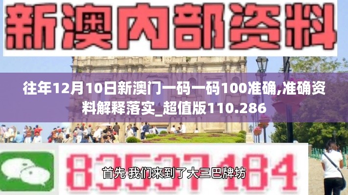 往年12月10日新澳門一碼一碼100準(zhǔn)確,準(zhǔn)確資料解釋落實_超值版110.286