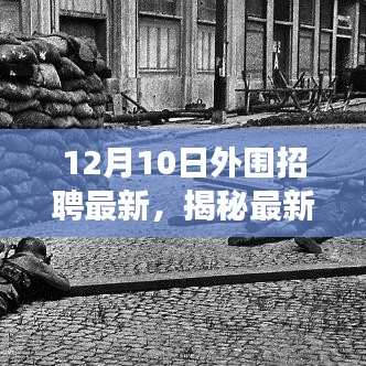 揭秘最新動態(tài)，外圍招聘市場趨勢深度解讀（十二月十日更新）