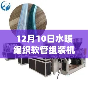 水暖編織軟管組裝機(jī)，應(yīng)用、價值與爭議解析
