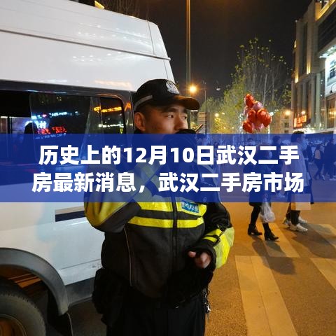 武漢二手房市場探秘，最新消息與心靈港灣的自然之旅（12月10日）