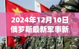 俄羅斯軍事新聞背后的別樣風(fēng)景，自然美景與心靈啟示之旅（2024年12月10日最新軍事新聞）