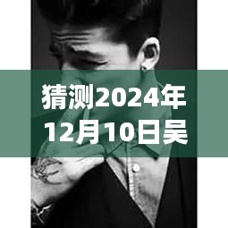 吳亦凡最新頭像霸氣揭秘，特性、體驗、競品對比與用戶群體深度分析