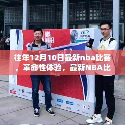 科技籃球之夜，最新NBA比賽智能觀賞系統(tǒng)帶來革命性體驗(yàn)