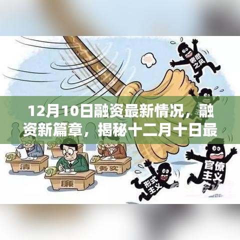 揭秘十二月十日最新融資動(dòng)態(tài)與時(shí)代影響力開(kāi)啟新篇章
