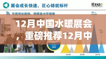 12月中國水暖展會，一站式解決所有需求，行業(yè)盛會不容錯過！
