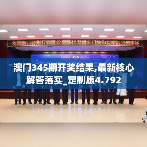 澳門345期開獎結(jié)果,最新核心解答落實_定制版4.792