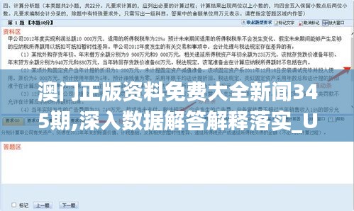 澳門正版資料免費大全新聞345期,深入數(shù)據(jù)解答解釋落實_U5.739