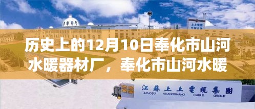 奉化市山河水暖器材廠，見證學(xué)習(xí)變革的力量與自信之光的傳奇故事（12月10日特別篇）