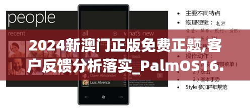 2024新澳門正版免費(fèi)正題,客戶反饋分析落實(shí)_PalmOS16.354