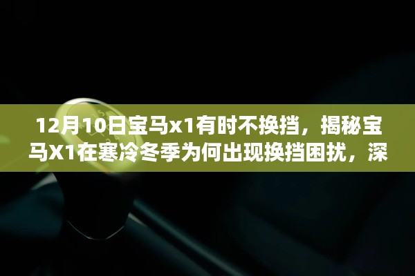 揭秘寶馬X1冬季換擋困擾，深度解析與應(yīng)對指南
