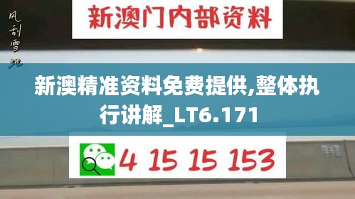 新澳精準(zhǔn)資料免費(fèi)提供,整體執(zhí)行講解_LT6.171