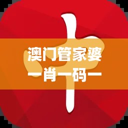 澳門管家婆一肖一碼一中一開,經(jīng)典分析說明_NE版7.743