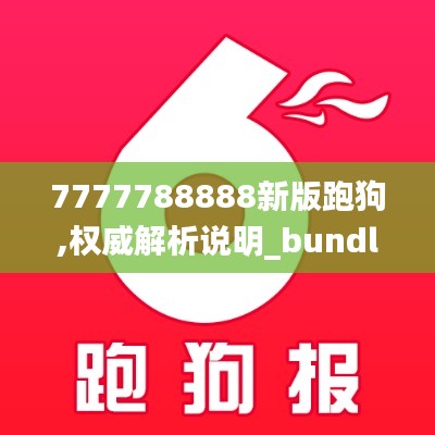 7777788888新版跑狗,權(quán)威解析說(shuō)明_bundle9.183