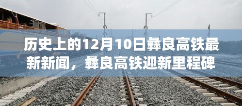 彝良高鐵迎新里程碑，12月10日的歷史瞬間與美食寶藏探索