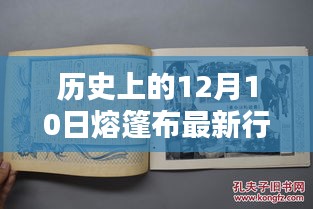 歷史上的12月10日熔篷布新行情，科技巨擘引領(lǐng)智能生活革新