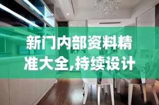 新門內(nèi)部資料精準大全,持續(xù)設(shè)計解析方案_nShop3.225