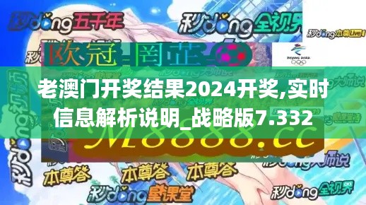 老澳門開獎(jiǎng)結(jié)果2024開獎(jiǎng),實(shí)時(shí)信息解析說明_戰(zhàn)略版7.332