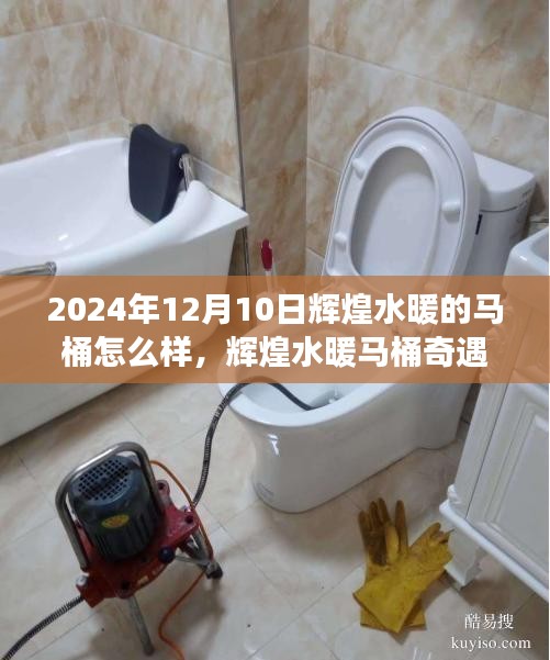 輝煌水暖馬桶奇遇記，溫馨有趣的日常故事