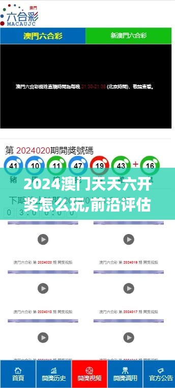 2024澳門天天六開獎怎么玩,前沿評估解析_V10.827