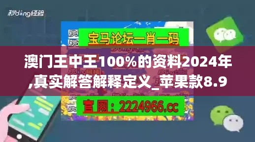 澳門王中王100%的資料2024年,真實解答解釋定義_蘋果款8.932