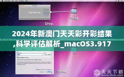 2024年新澳門天天彩開彩結(jié)果,科學(xué)評(píng)估解析_macOS3.917