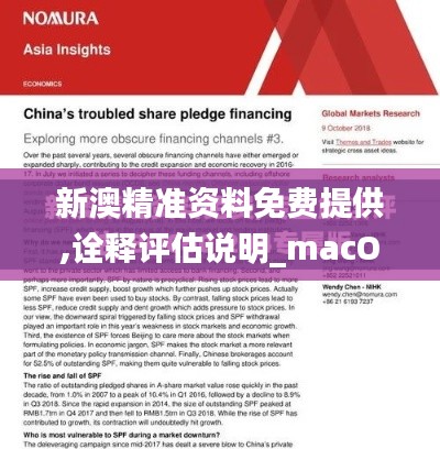 新澳精準(zhǔn)資料免費(fèi)提供,詮釋評(píng)估說明_macOS3.638