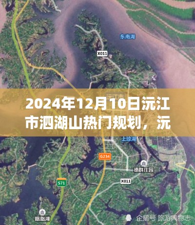 沅江市泗湖山熱門規(guī)劃未來展望，2024年視角