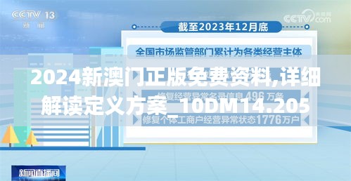 2024新澳門正版免費資料,詳細解讀定義方案_10DM14.205