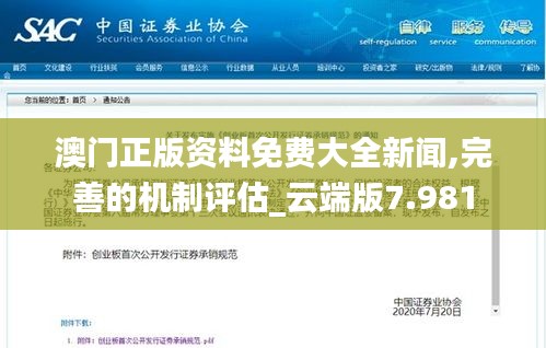 澳門正版資料免費(fèi)大全新聞,完善的機(jī)制評(píng)估_云端版7.981