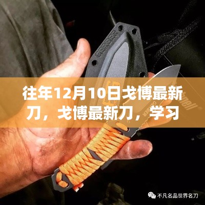 戈博最新刀，學習變化，啟程夢想的自信利刃