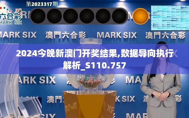 2024今晚新澳門開獎結(jié)果,數(shù)據(jù)導(dǎo)向執(zhí)行解析_S110.757