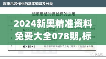 2024新奧精準(zhǔn)資料免費(fèi)大全078期,標(biāo)準(zhǔn)化實(shí)施程序分析_Superior4.542