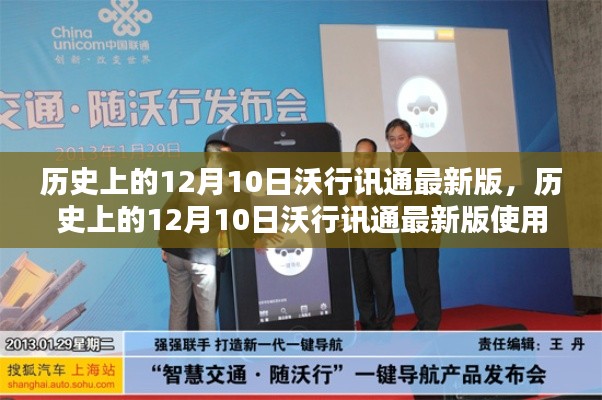 歷史上的12月10日沃行訊通最新版介紹與使用指南