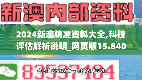2024新澳精準資料大全,科技評估解析說明_網(wǎng)頁版15.840