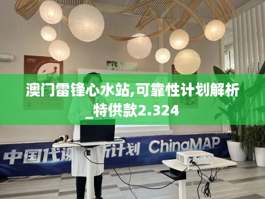 澳門雷鋒心水站,可靠性計(jì)劃解析_特供款2.324