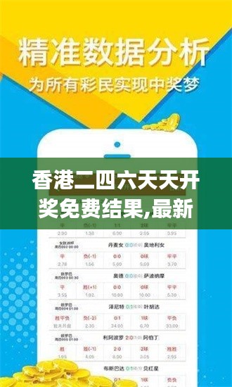 香港二四六天天開獎免費結果,最新方案解答_BT7.100