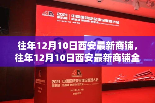往年12月10日西安最新商鋪深度解析，產(chǎn)品特性、用戶體驗(yàn)與目標(biāo)用戶群體剖析