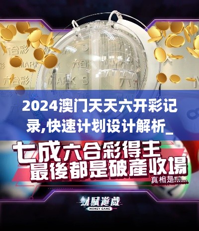 2024澳門天天六開彩記錄,快速計劃設計解析_SE版6.774