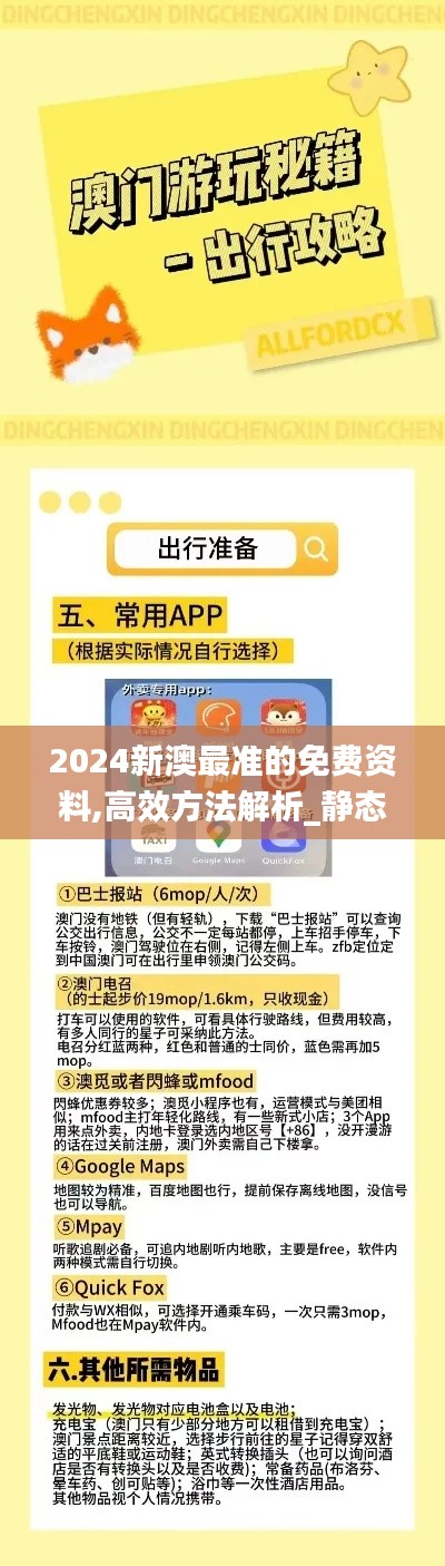 2024新澳最準(zhǔn)的免費(fèi)資料,高效方法解析_靜態(tài)版110.245