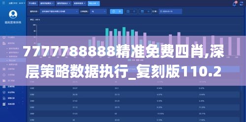 7777788888精準(zhǔn)免費(fèi)四肖,深層策略數(shù)據(jù)執(zhí)行_復(fù)刻版110.268