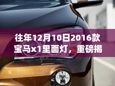 重磅揭秘，重溫歷史時刻，帶你領(lǐng)略獨特魅力——2016款寶馬X1內(nèi)部燈光設(shè)計賞析