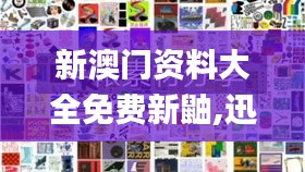 新澳門資料大全免費新鼬,迅速響應(yīng)問題解決_UHD版3.628